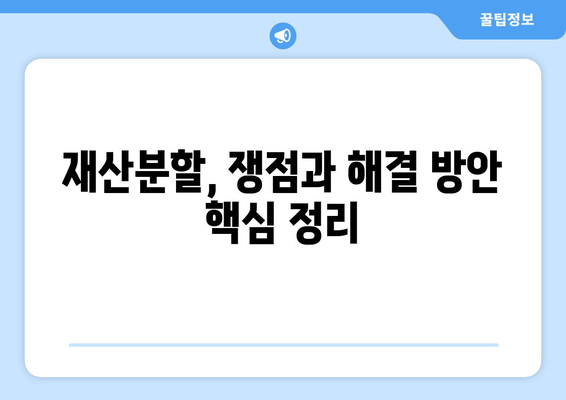 이혼 재산분할, 쟁점과 해결 방안| 법률 전문가가 알려주는 핵심 내용 | 재산분할, 이혼, 법률, 변호사, 소송, 재판, 협상