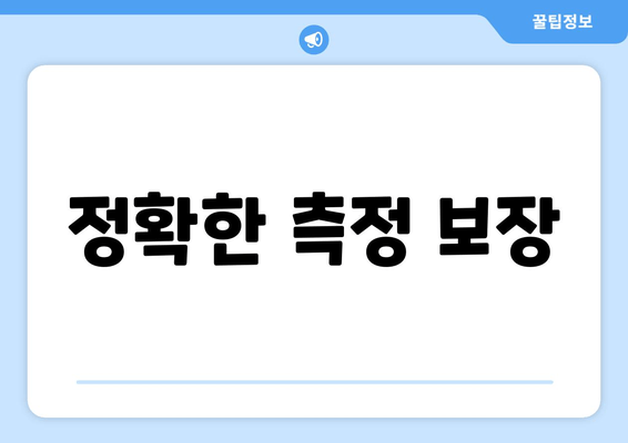 정확한 측정 보장