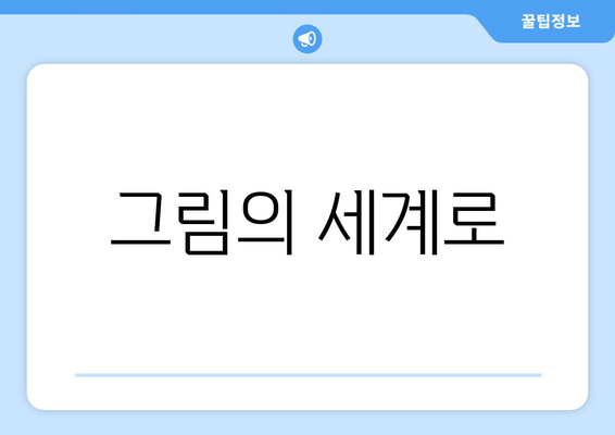 그림의 세계로