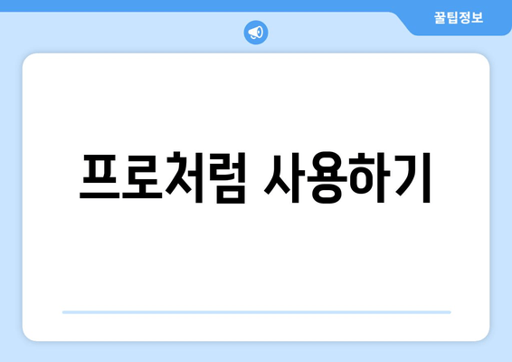 프로처럼 사용하기