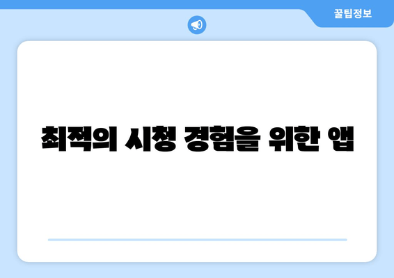 최적의 시청 경험을 위한 앱