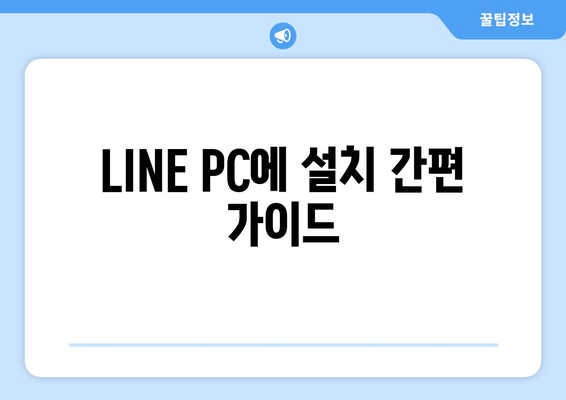 LINE PC에 설치 간편 가이드