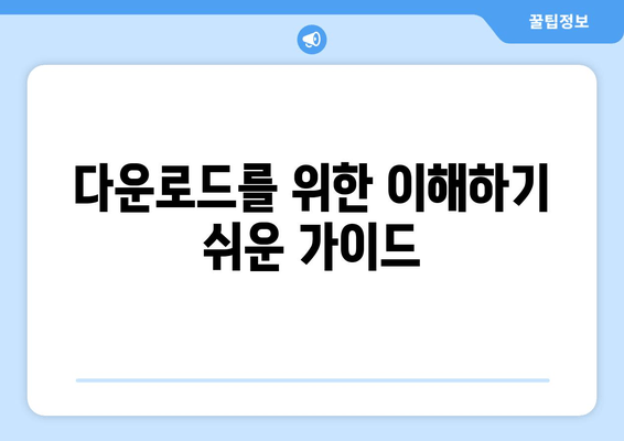 다운로드를 위한 이해하기 쉬운 가이드