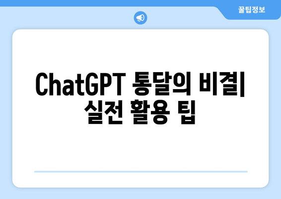 ChatGPT 통달의 비결| 실전 활용 팁