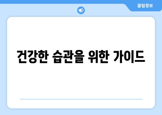 건강한 습관을 위한 가이드