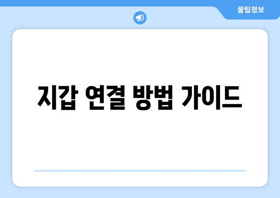 지갑 연결 방법 가이드