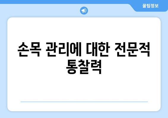 손목 관리에 대한 전문적 통찰력