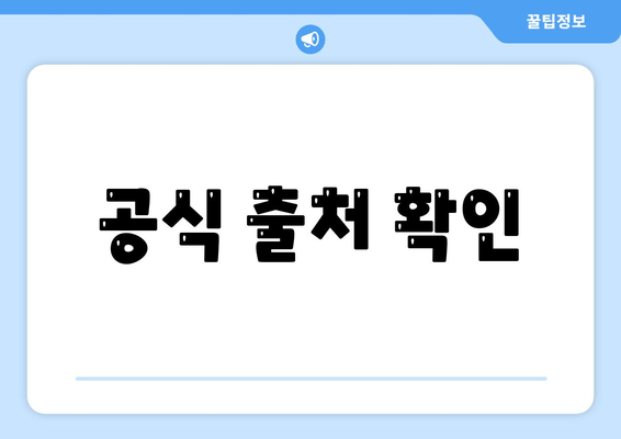 공식 출처 확인