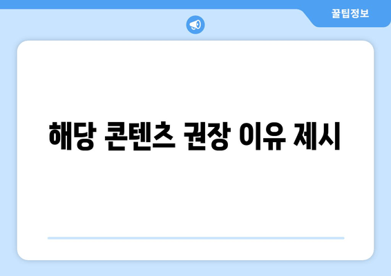 해당 콘텐츠 권장 이유 제시