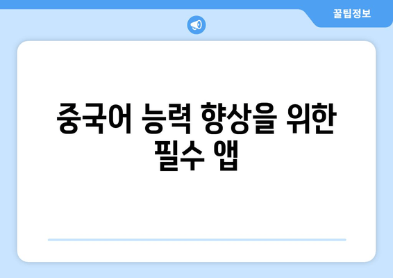 중국어 능력 향상을 위한 필수 앱