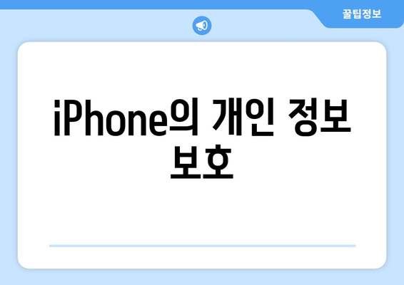 iPhone의 개인 정보 보호