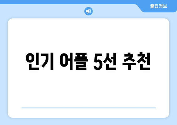 인기 어플 5선 추천