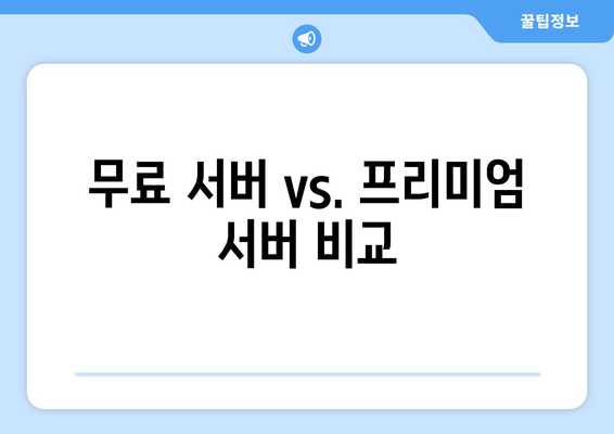 무료 서버 vs. 프리미엄 서버 비교