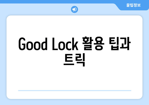 Good Lock 활용 팁과 트릭