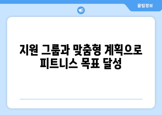 지원 그룹과 맞춤형 계획으로 피트니스 목표 달성