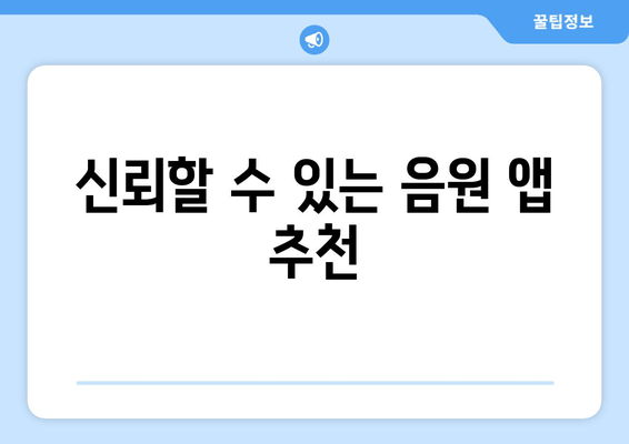 신뢰할 수 있는 음원 앱 추천