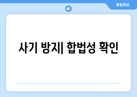 사기 방지| 합법성 확인