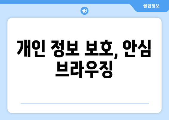 개인 정보 보호, 안심 브라우징