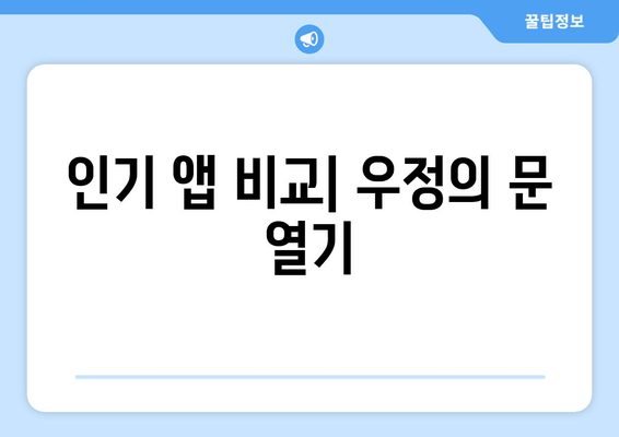 인기 앱 비교| 우정의 문 열기