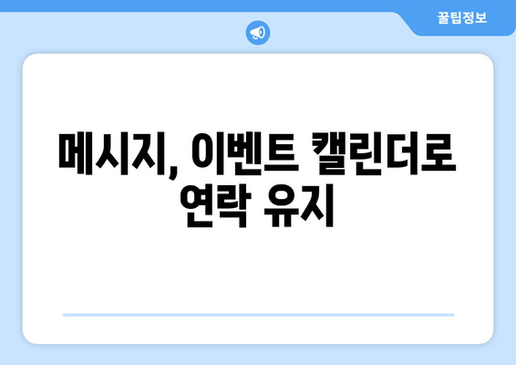 메시지, 이벤트 캘린더로 연락 유지