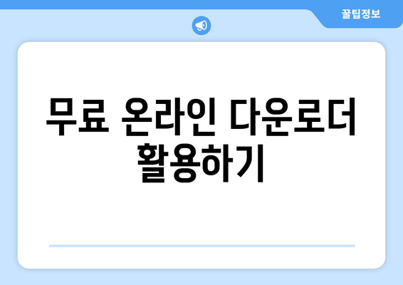 무료 온라인 다운로더 활용하기