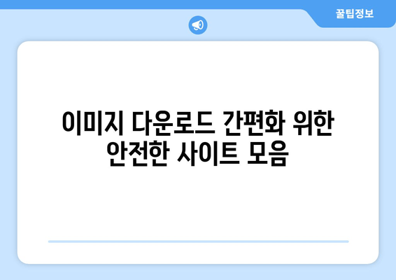 이미지 다운로드 간편화 위한 안전한 사이트 모음