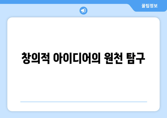 창의적 아이디어의 원천 탐구