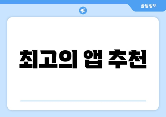 최고의 앱 추천