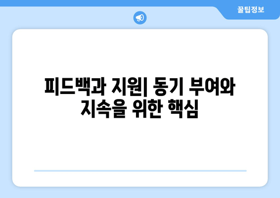 피드백과 지원| 동기 부여와 지속을 위한 핵심