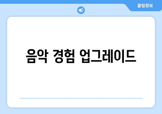 음악 경험 업그레이드