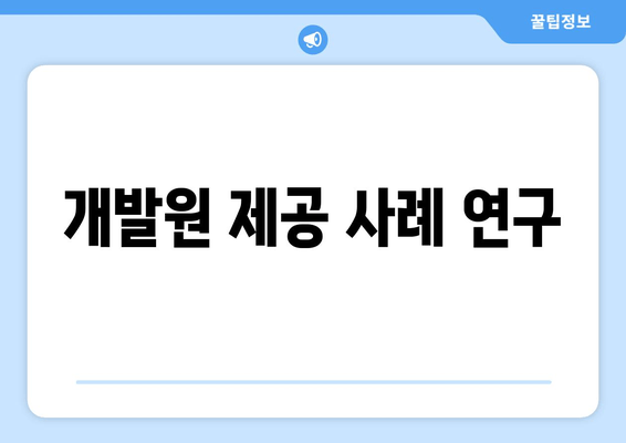 개발원 제공 사례 연구