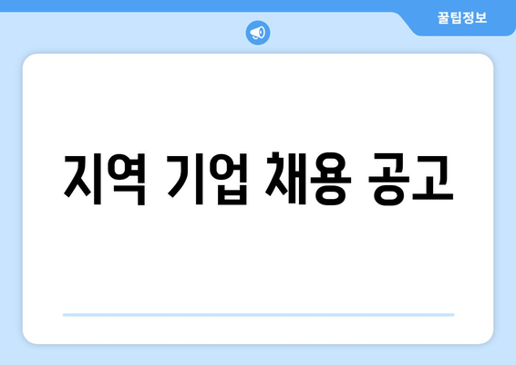 지역 기업 채용 공고