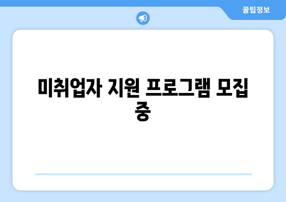 미취업자 지원 프로그램 모집 중