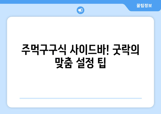 주먹구구식 사이드바! 굿락의 맞춤 설정 팁