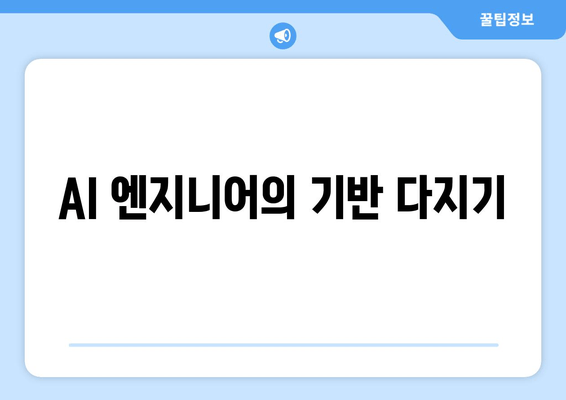 AI 엔지니어의 기반 다지기