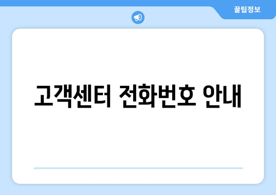 고객센터 전화번호 안내