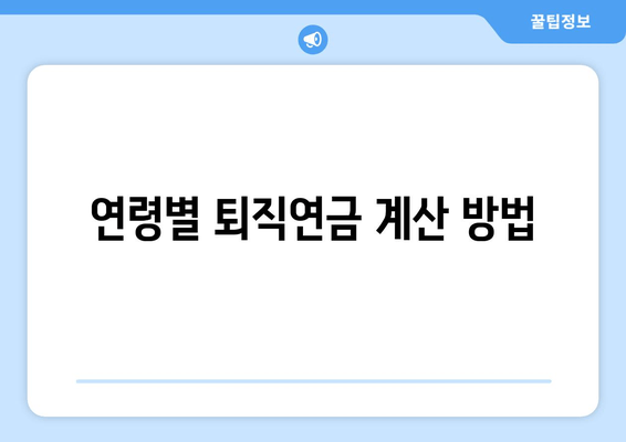 연령별 퇴직연금 계산 방법