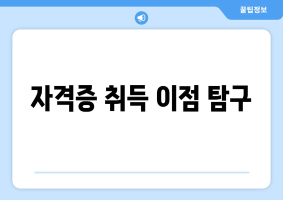 자격증 취득 이점 탐구