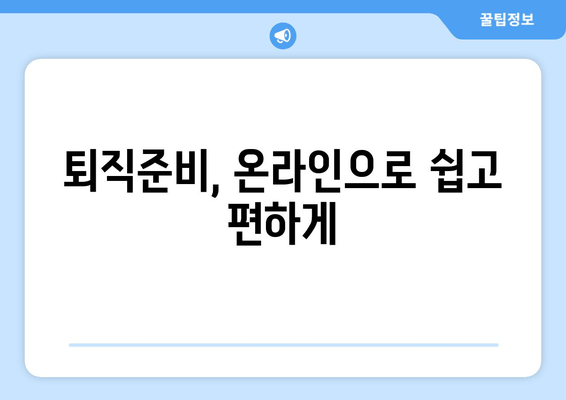 퇴직준비, 온라인으로 쉽고 편하게