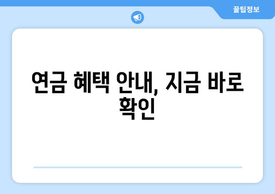 연금 혜택 안내, 지금 바로 확인