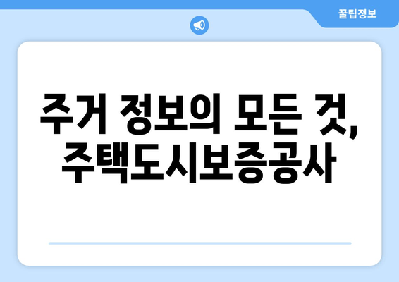 주거 정보의 모든 것, 주택도시보증공사