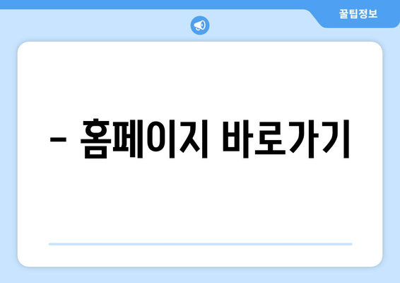 - 홈페이지 바로가기