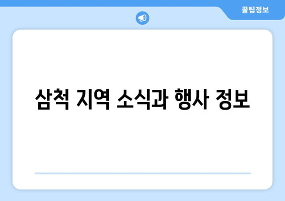 삼척 지역 소식과 행사 정보