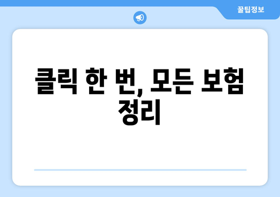 클릭 한 번, 모든 보험 정리