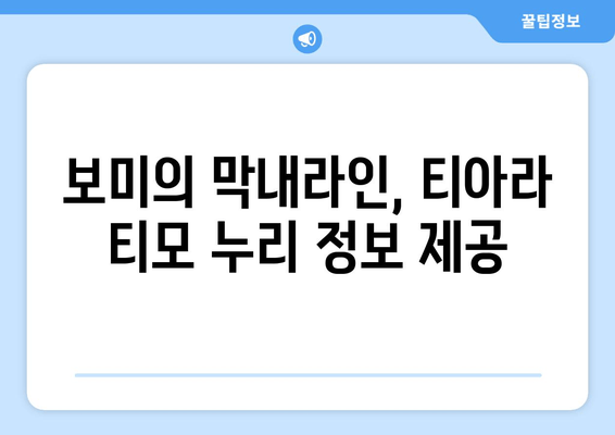 보미의 막내라인, 티아라 티모 누리 정보 제공