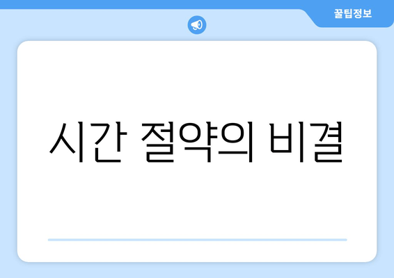 시간 절약의 비결