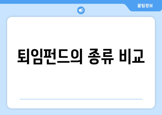 퇴임펀드의 종류 비교