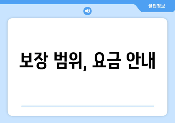 보장 범위, 요금 안내