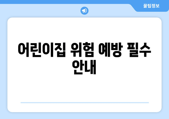 어린이집 위험 예방 필수 안내