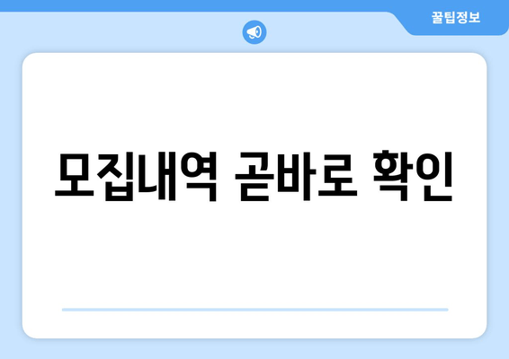 모집내역 곧바로 확인